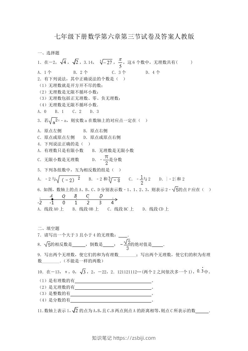 七年级下册数学第六章第三节试卷及答案人教版(Word版)-知识笔记
