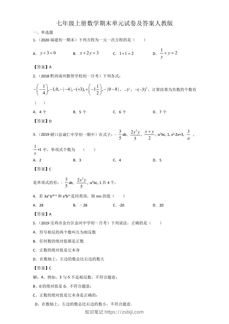 七年级上册数学期末单元试卷及答案人教版(Word版)-知识笔记
