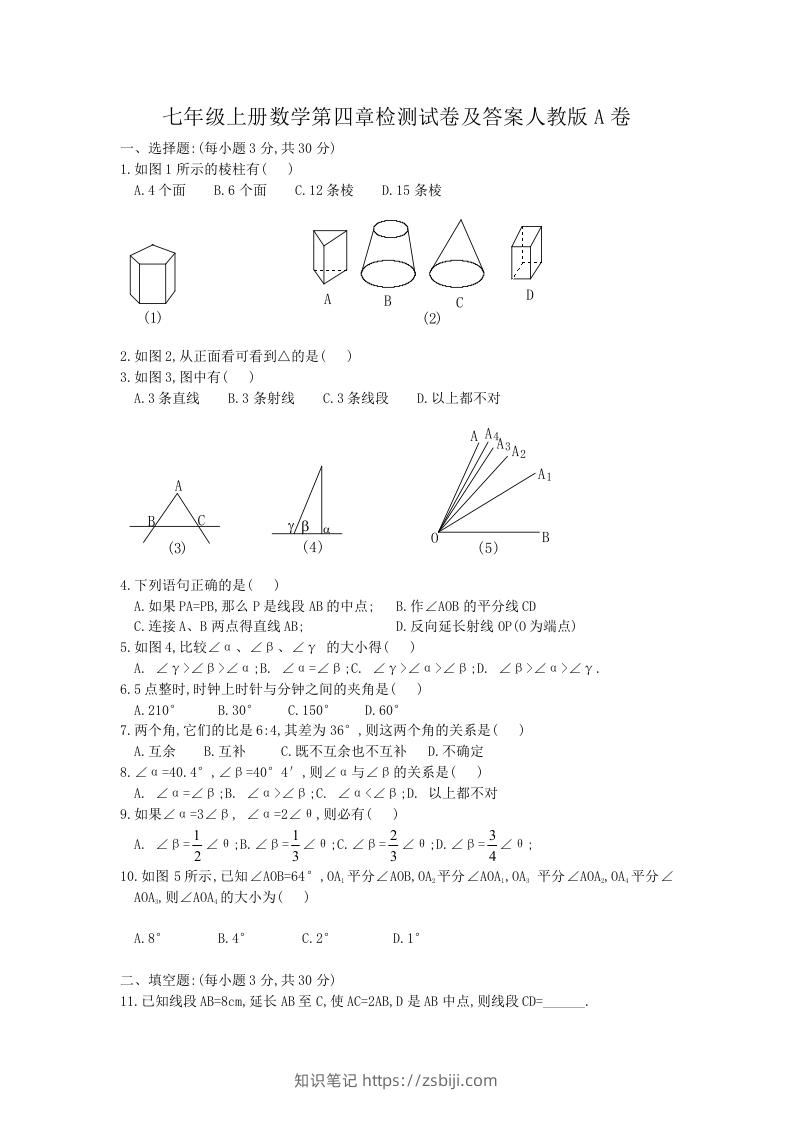 七年级上册数学第四章检测试卷及答案人教版A卷(Word版)-知识笔记