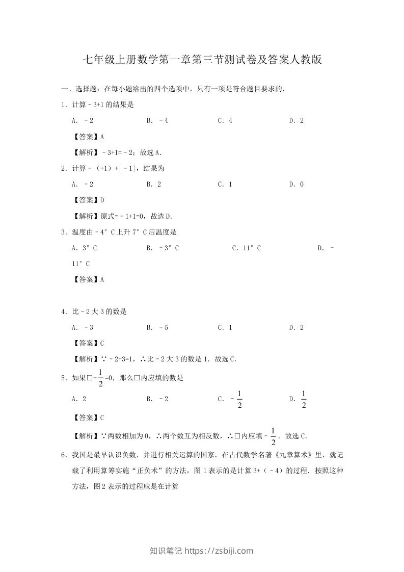七年级上册数学第一章第三节测试卷及答案人教版(Word版)-知识笔记
