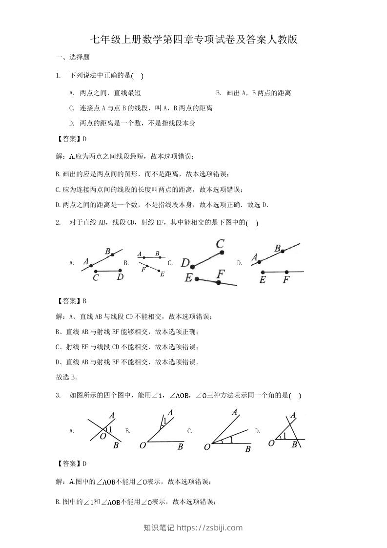 七年级上册数学第四章专项试卷及答案人教版(Word版)-知识笔记