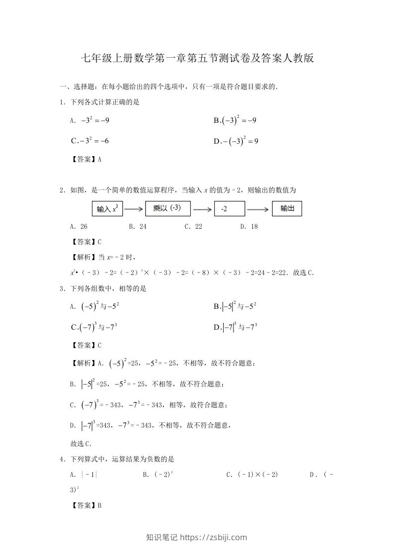 七年级上册数学第一章第五节测试卷及答案人教版(Word版)-知识笔记