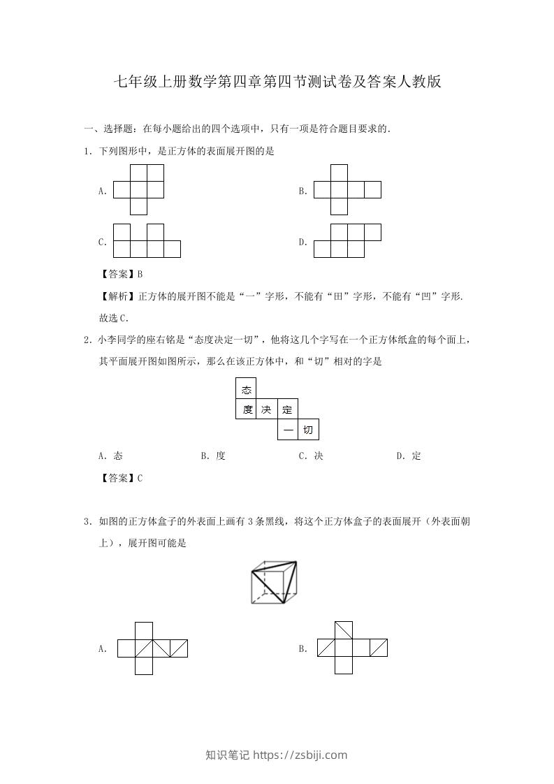 七年级上册数学第四章第四节测试卷及答案人教版(Word版)-知识笔记