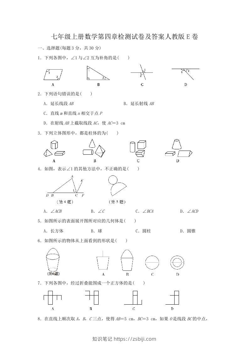 七年级上册数学第四章检测试卷及答案人教版E卷(Word版)-知识笔记