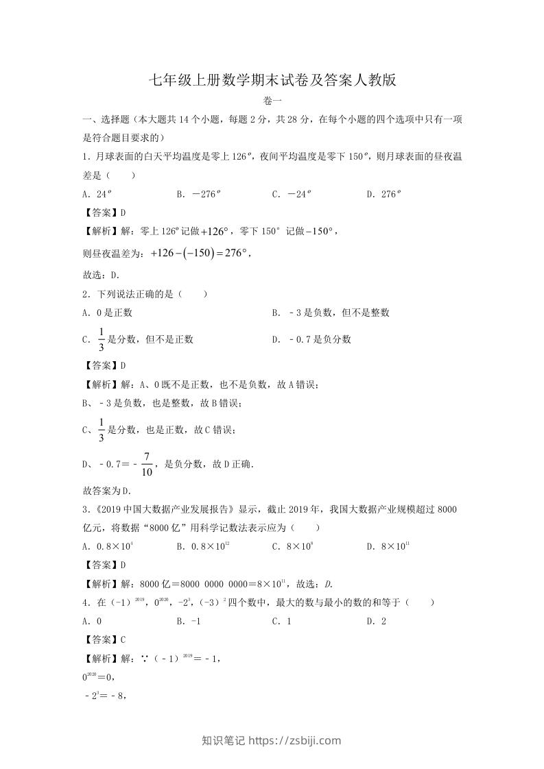 七年级上册数学期末试卷及答案人教版(Word版)-知识笔记