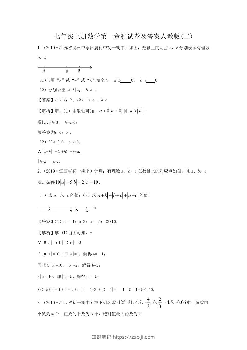 七年级上册数学第一章测试卷及答案人教版(二)(Word版)-知识笔记