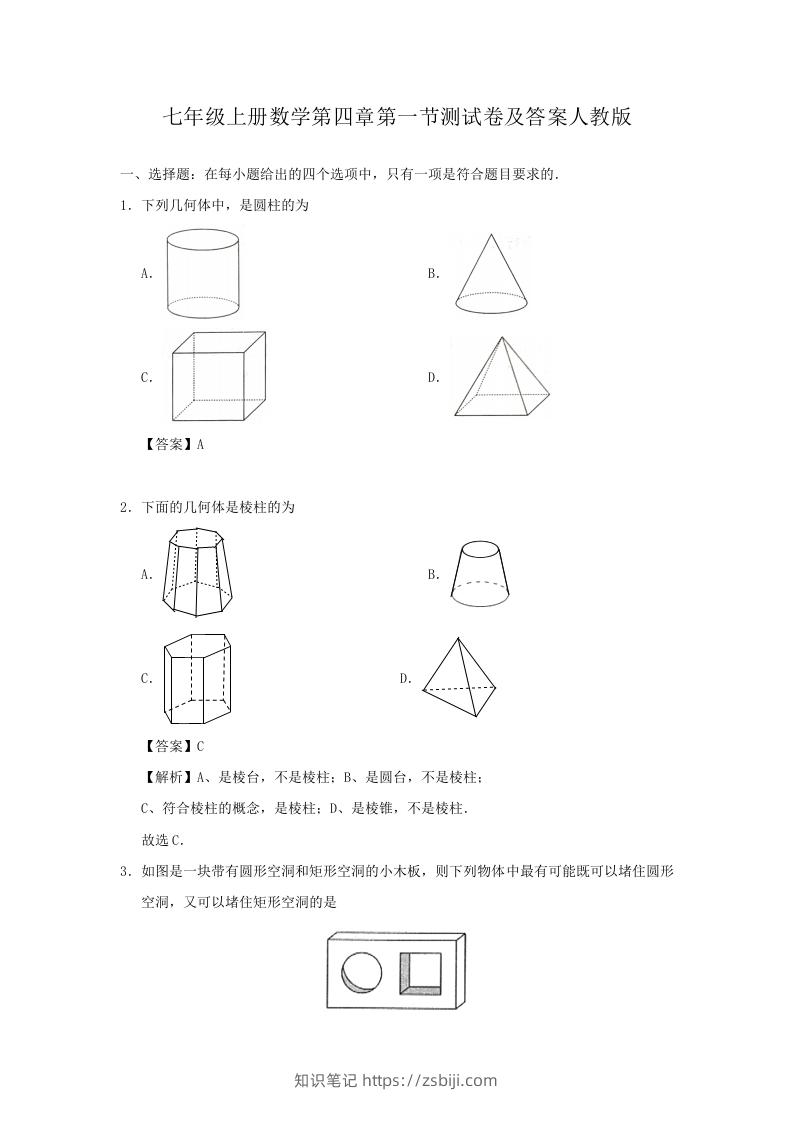 七年级上册数学第四章第一节测试卷及答案人教版(Word版)-知识笔记