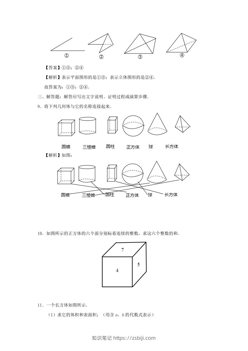 图片[3]-七年级上册数学第四章第一节测试卷及答案人教版(Word版)-知识笔记