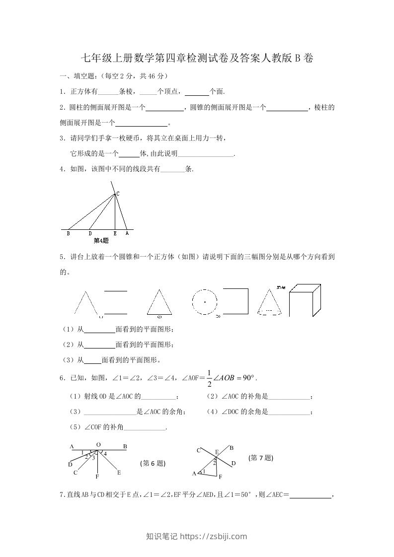 七年级上册数学第四章检测试卷及答案人教版B卷(Word版)-知识笔记