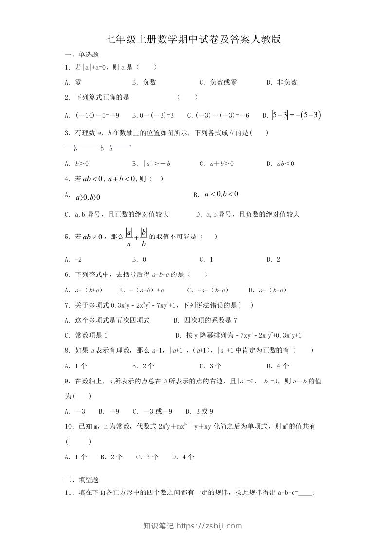 七年级上册数学期中试卷及答案人教版(Word版)-知识笔记