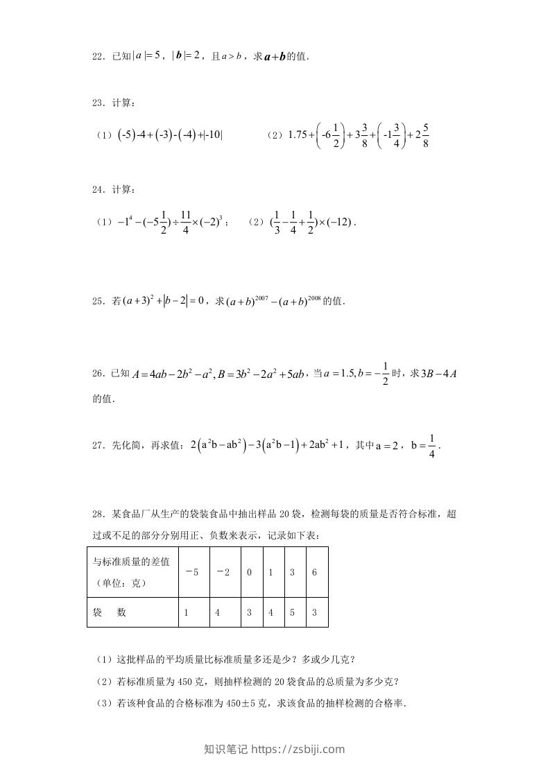图片[3]-七年级上册数学期中试卷及答案人教版(Word版)-知识笔记
