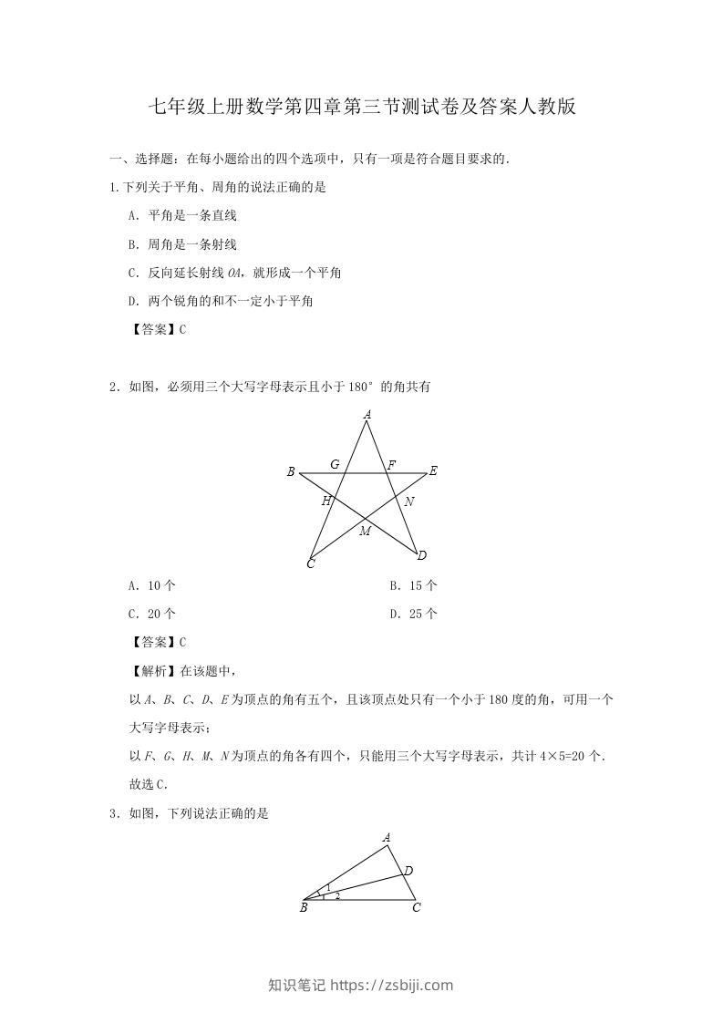 七年级上册数学第四章第三节测试卷及答案人教版(Word版)-知识笔记