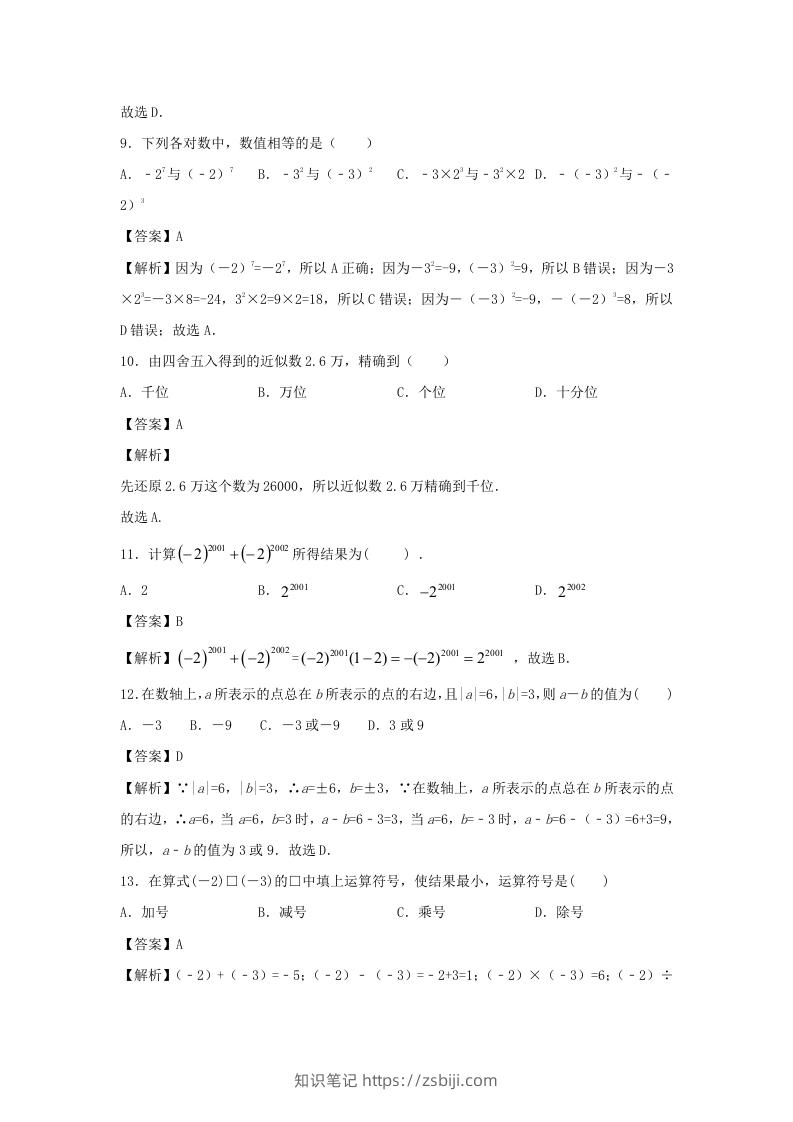 图片[3]-七年级上册数学第一章测试卷及答案人教版(一)(Word版)-知识笔记