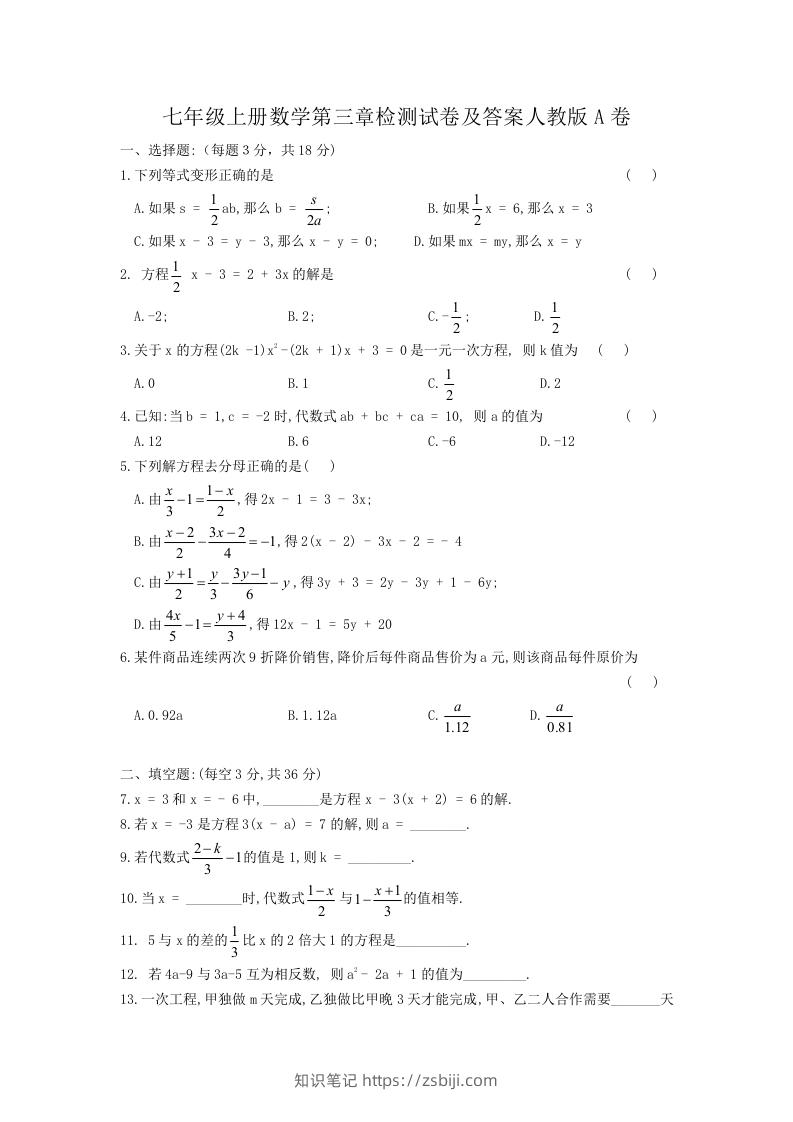 七年级上册数学第三章检测试卷及答案人教版A卷(Word版)-知识笔记