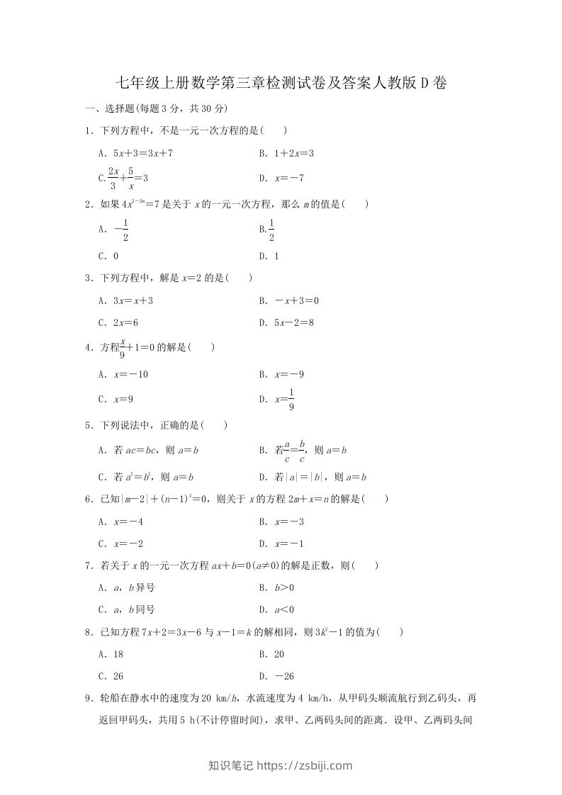 七年级上册数学第三章检测试卷及答案人教版D卷(Word版)-知识笔记