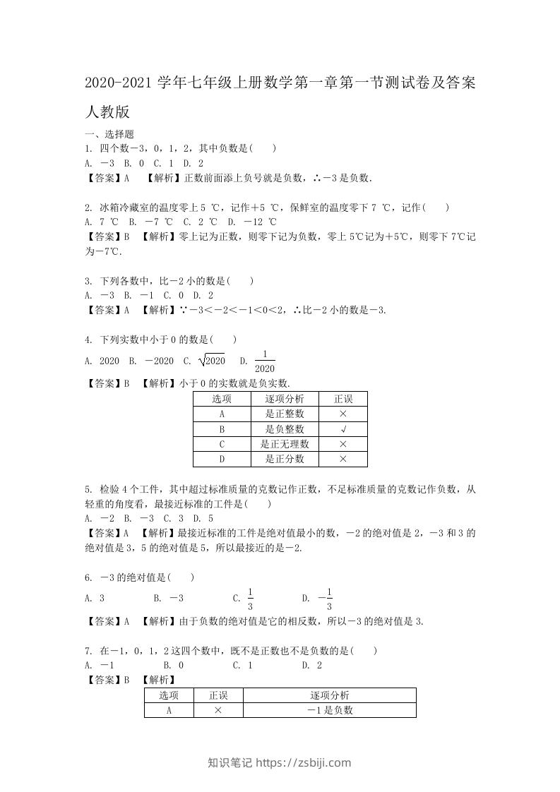 2020-2021学年七年级上册数学第一章第一节测试卷及答案人教版(Word版)-知识笔记