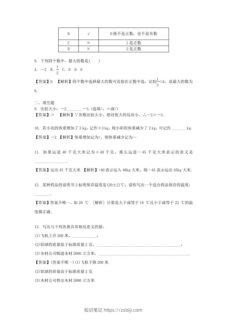 图片[2]-2020-2021学年七年级上册数学第一章第一节测试卷及答案人教版(Word版)-知识笔记