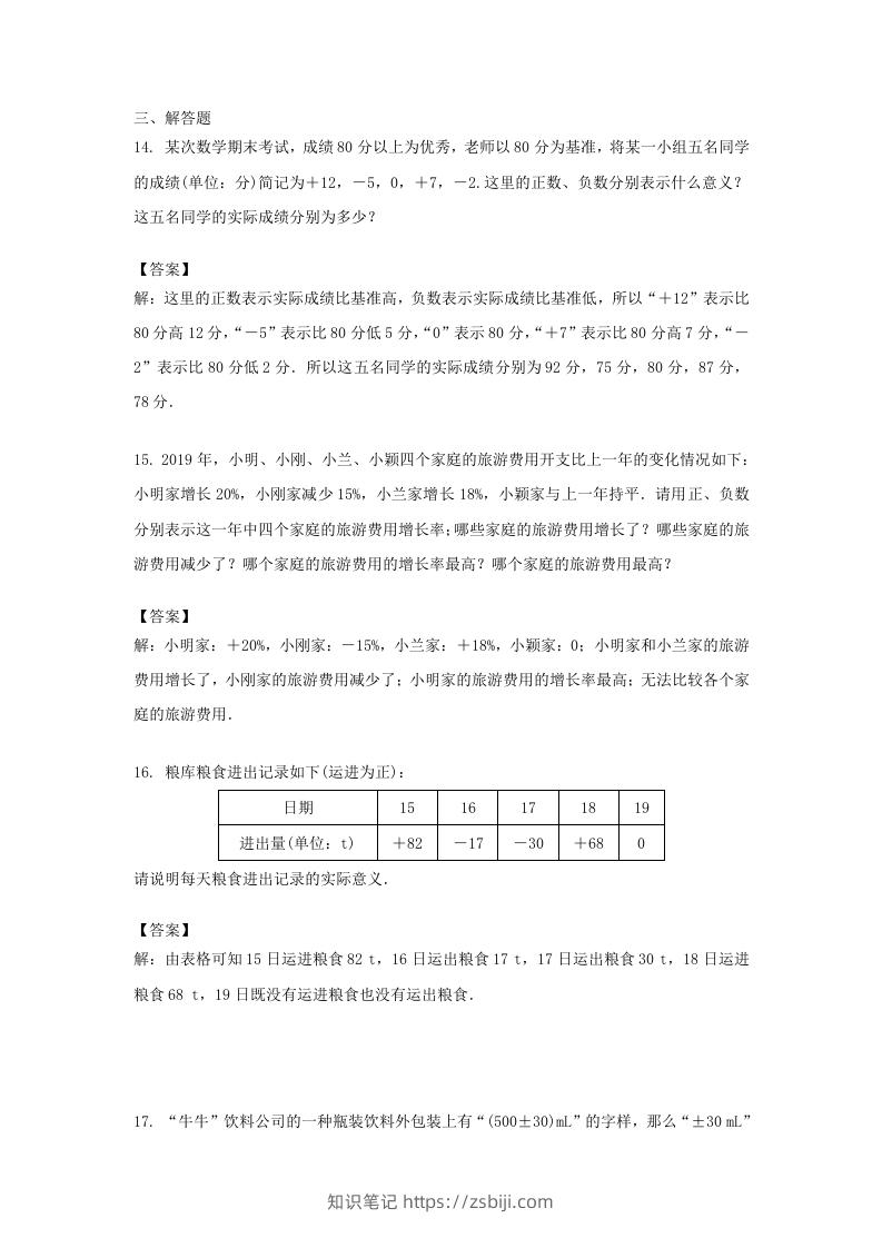 图片[3]-2020-2021学年七年级上册数学第一章第一节测试卷及答案人教版(Word版)-知识笔记