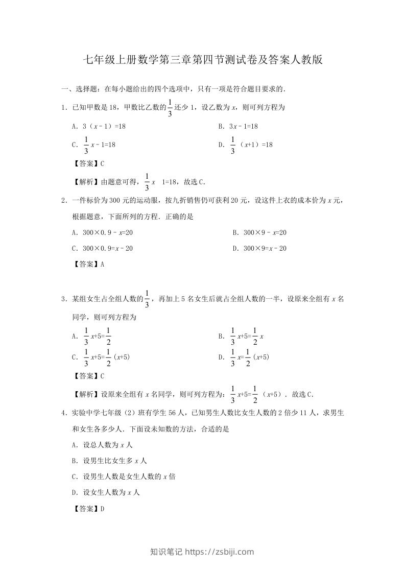 七年级上册数学第三章第四节测试卷及答案人教版(Word版)-知识笔记