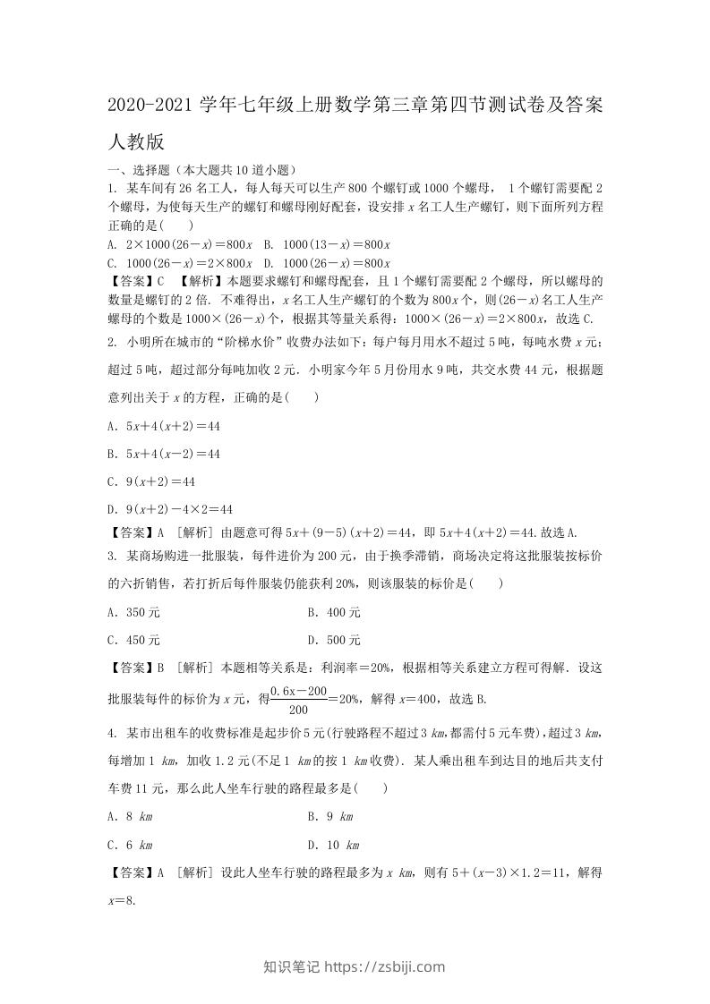 2020-2021学年七年级上册数学第三章第四节测试卷及答案人教版(Word版)-知识笔记