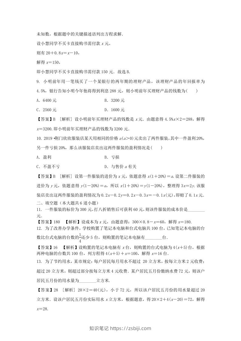 图片[3]-2020-2021学年七年级上册数学第三章第四节测试卷及答案人教版(Word版)-知识笔记