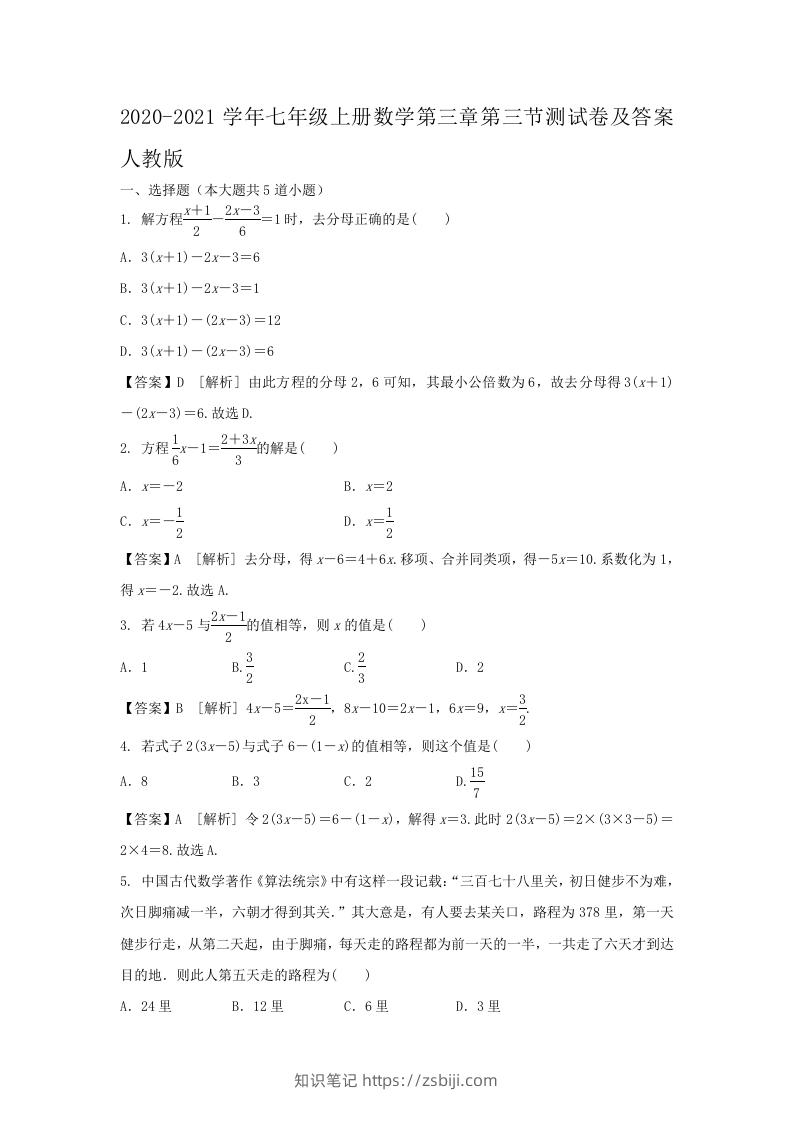 2020-2021学年七年级上册数学第三章第三节测试卷及答案人教版(Word版)-知识笔记