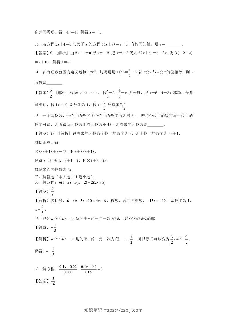 图片[3]-2020-2021学年七年级上册数学第三章第三节测试卷及答案人教版(Word版)-知识笔记