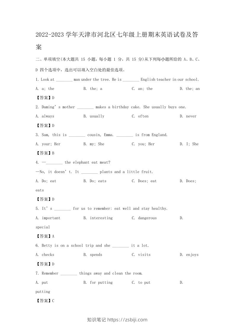 2022-2023学年天津市河北区七年级上册期末英语试卷及答案(Word版)-知识笔记