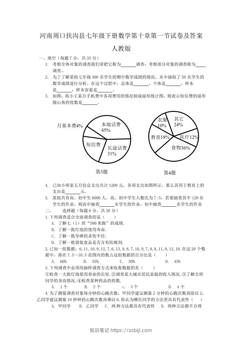 河南周口扶沟县七年级下册数学第十章第一节试卷及答案人教版(Word版)-知识笔记