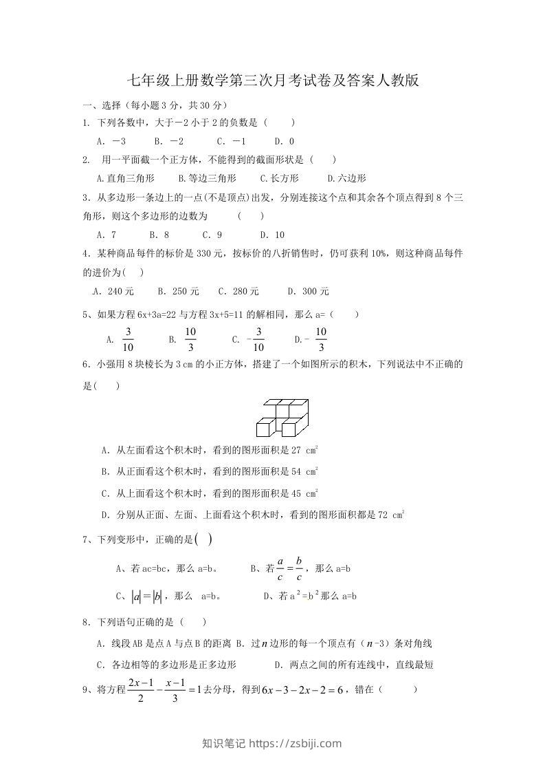 七年级上册数学第三次月考试卷及答案人教版(Word版)-知识笔记