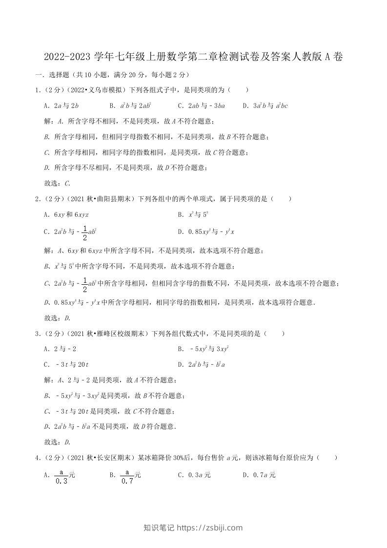 2022-2023学年七年级上册数学第二章检测试卷及答案人教版A卷(Word版)-知识笔记