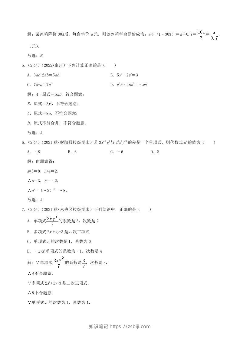 图片[2]-2022-2023学年七年级上册数学第二章检测试卷及答案人教版A卷(Word版)-知识笔记