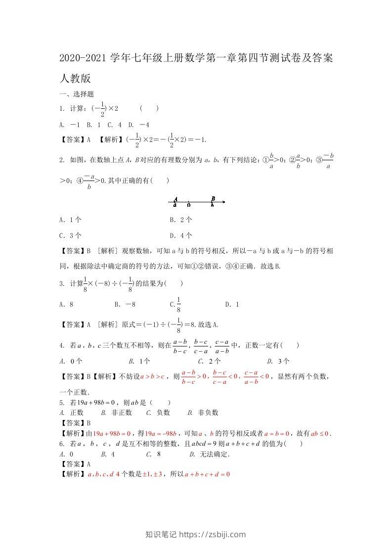 2020-2021学年七年级上册数学第一章第四节测试卷及答案人教版(Word版)-知识笔记