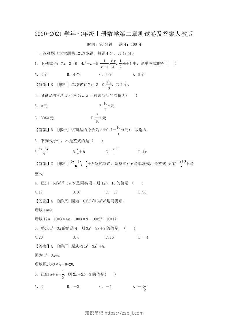 2020-2021学年七年级上册数学第二章测试卷及答案人教版(Word版)-知识笔记