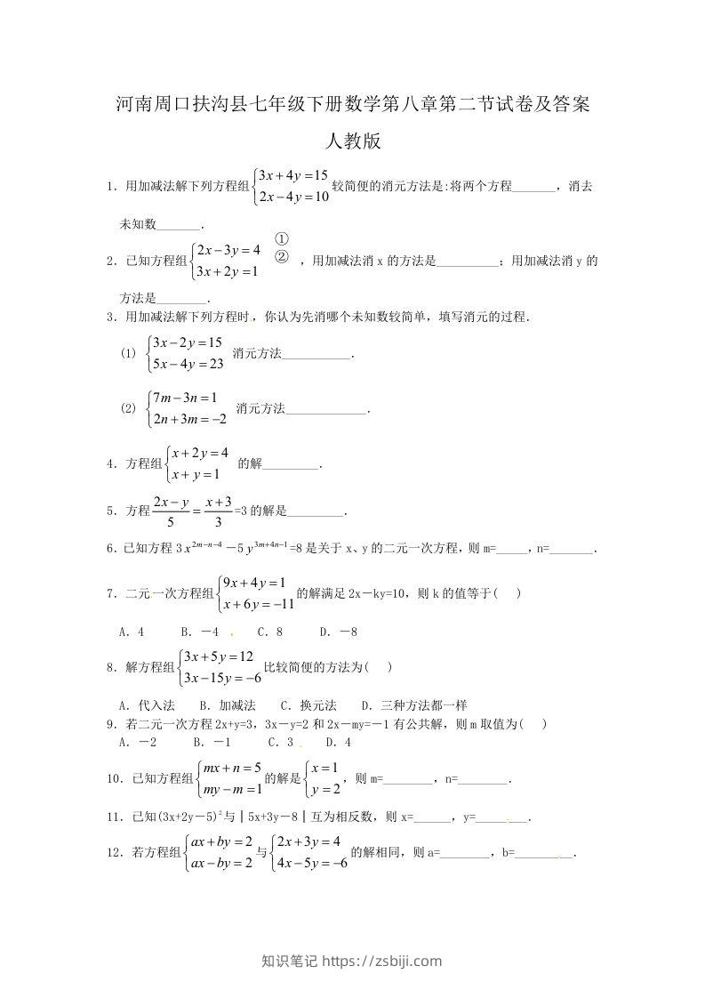 河南周口扶沟县七年级下册数学第八章第二节试卷及答案人教版(Word版)-知识笔记