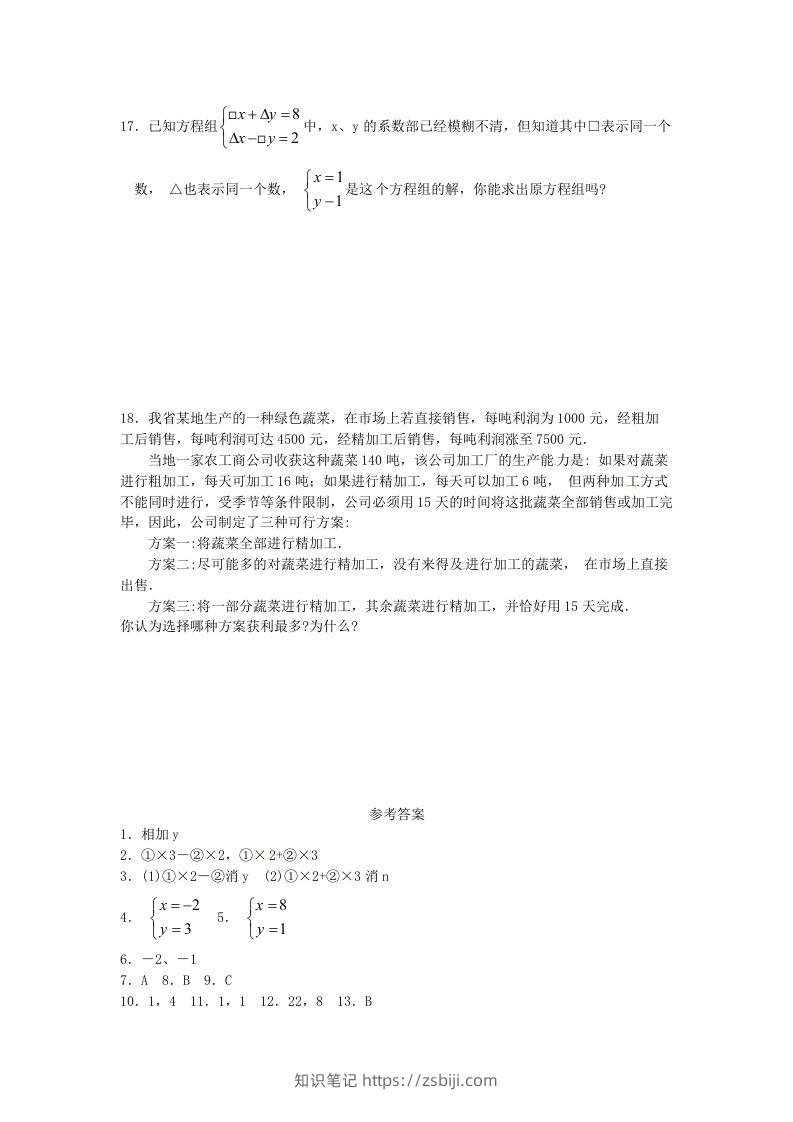 图片[3]-河南周口扶沟县七年级下册数学第八章第二节试卷及答案人教版(Word版)-知识笔记