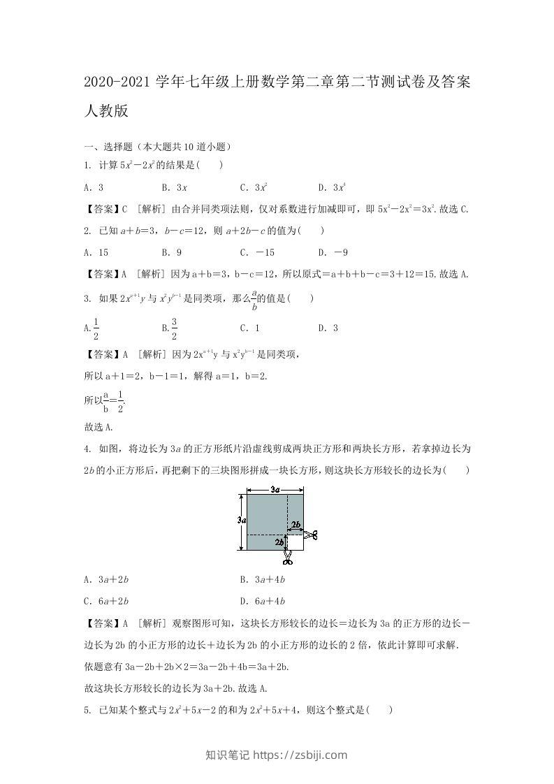 2020-2021学年七年级上册数学第二章第二节测试卷及答案人教版(Word版)-知识笔记