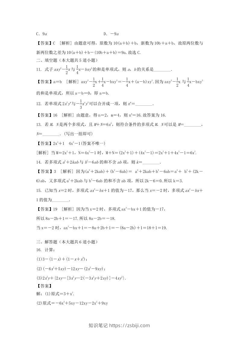 图片[3]-2020-2021学年七年级上册数学第二章第二节测试卷及答案人教版(Word版)-知识笔记