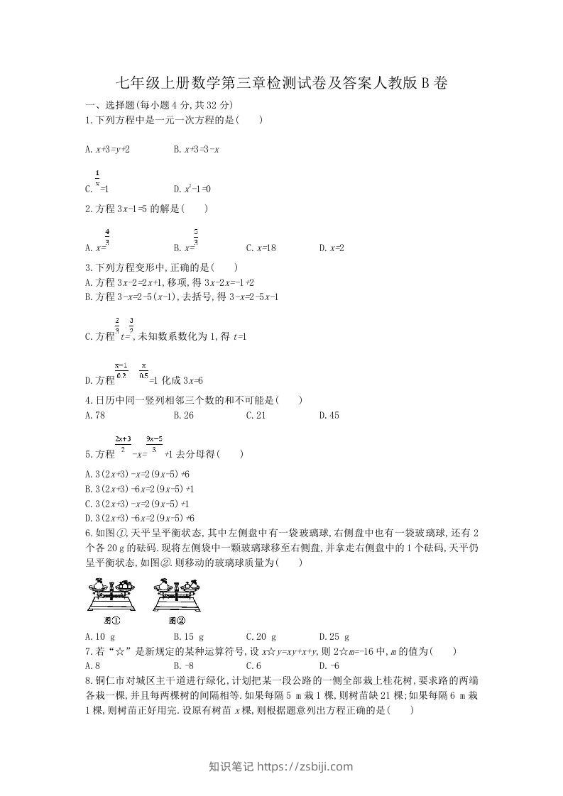 七年级上册数学第三章检测试卷及答案人教版B卷(Word版)-知识笔记