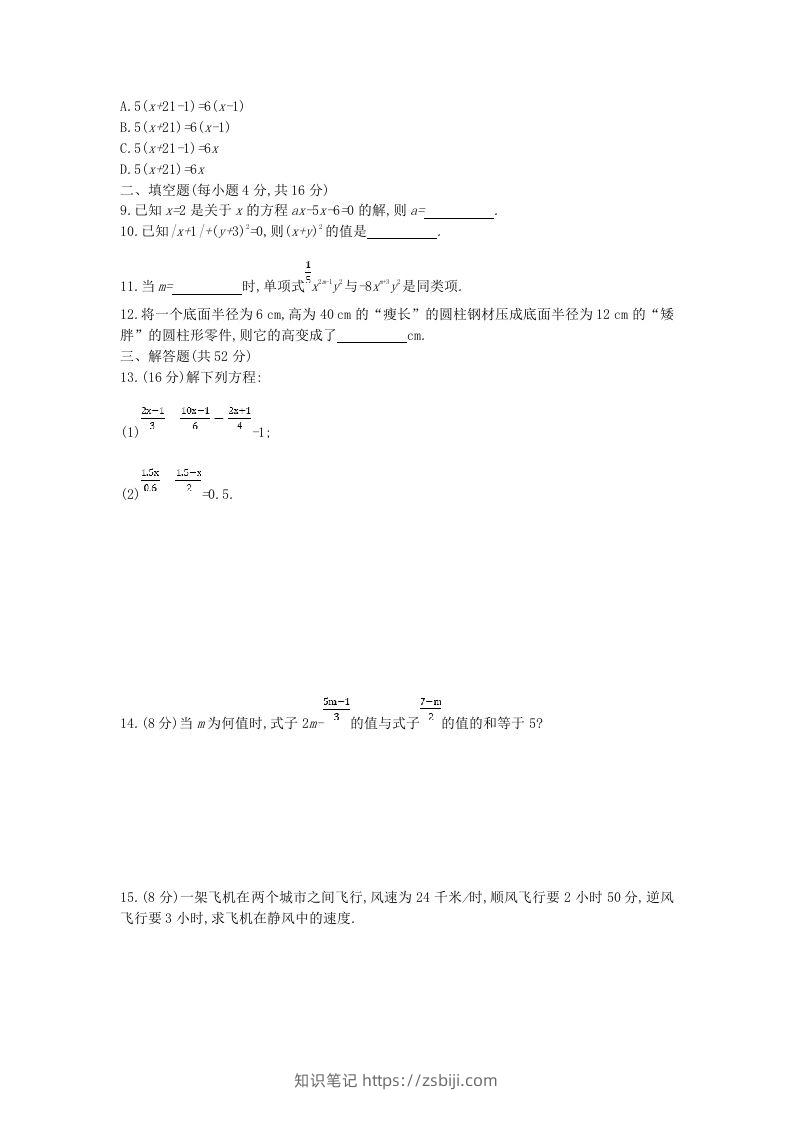 图片[2]-七年级上册数学第三章检测试卷及答案人教版B卷(Word版)-知识笔记