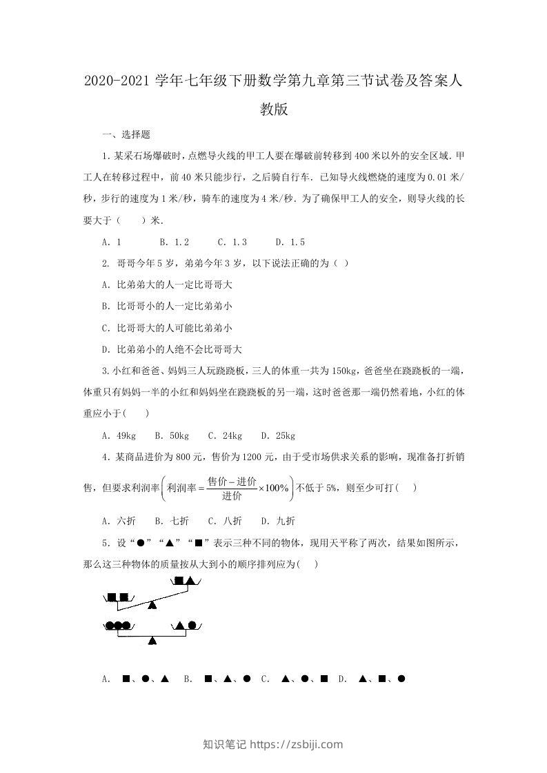 2020-2021学年七年级下册数学第九章第三节试卷及答案人教版(Word版)-知识笔记