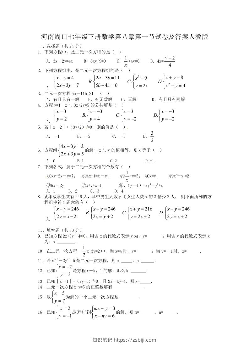 河南周口七年级下册数学第八章第一节试卷及答案人教版(Word版)-知识笔记