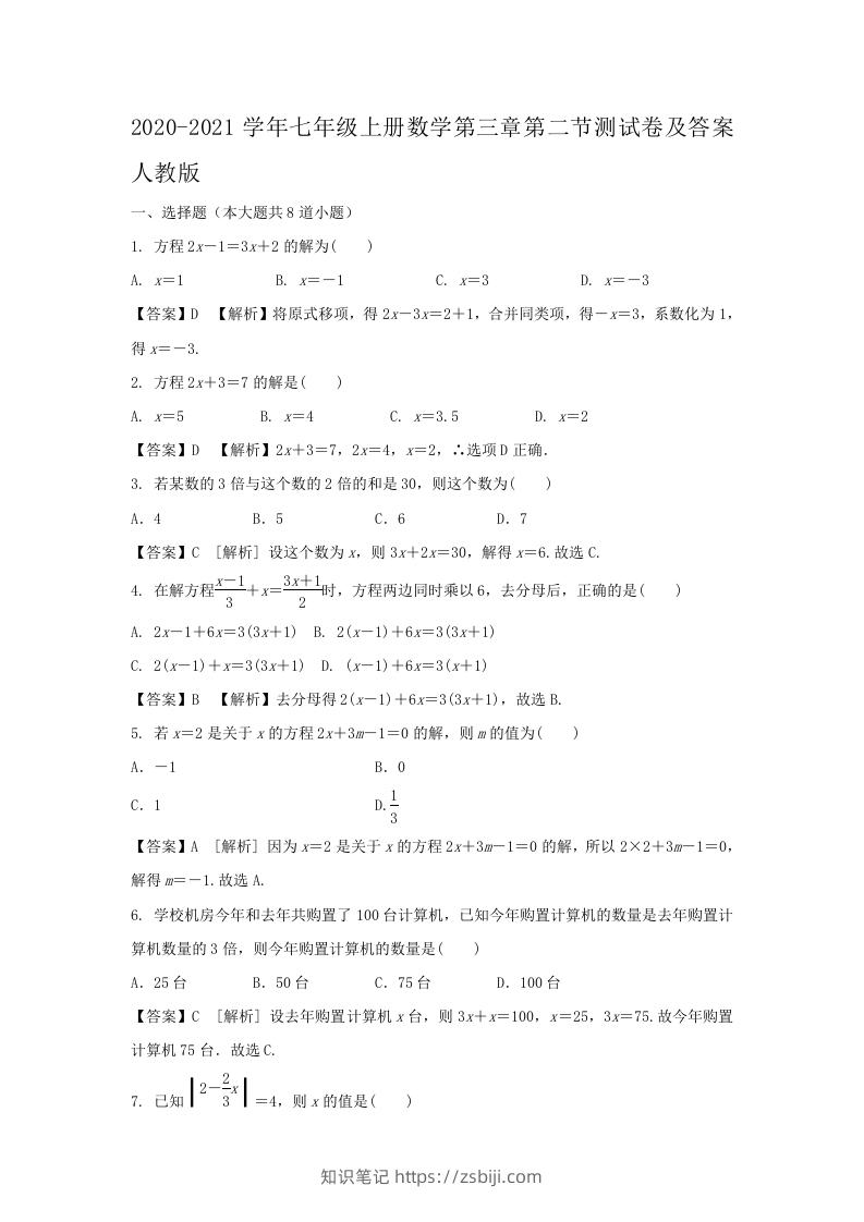 2020-2021学年七年级上册数学第三章第二节测试卷及答案人教版(Word版)-知识笔记