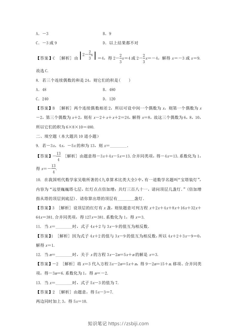 图片[2]-2020-2021学年七年级上册数学第三章第二节测试卷及答案人教版(Word版)-知识笔记