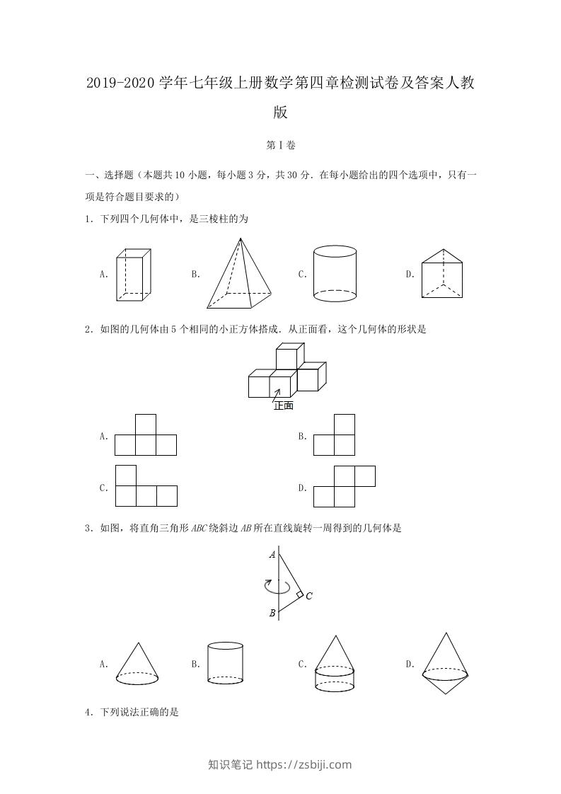 2019-2020学年七年级上册数学第四章检测试卷及答案人教版(Word版)-知识笔记