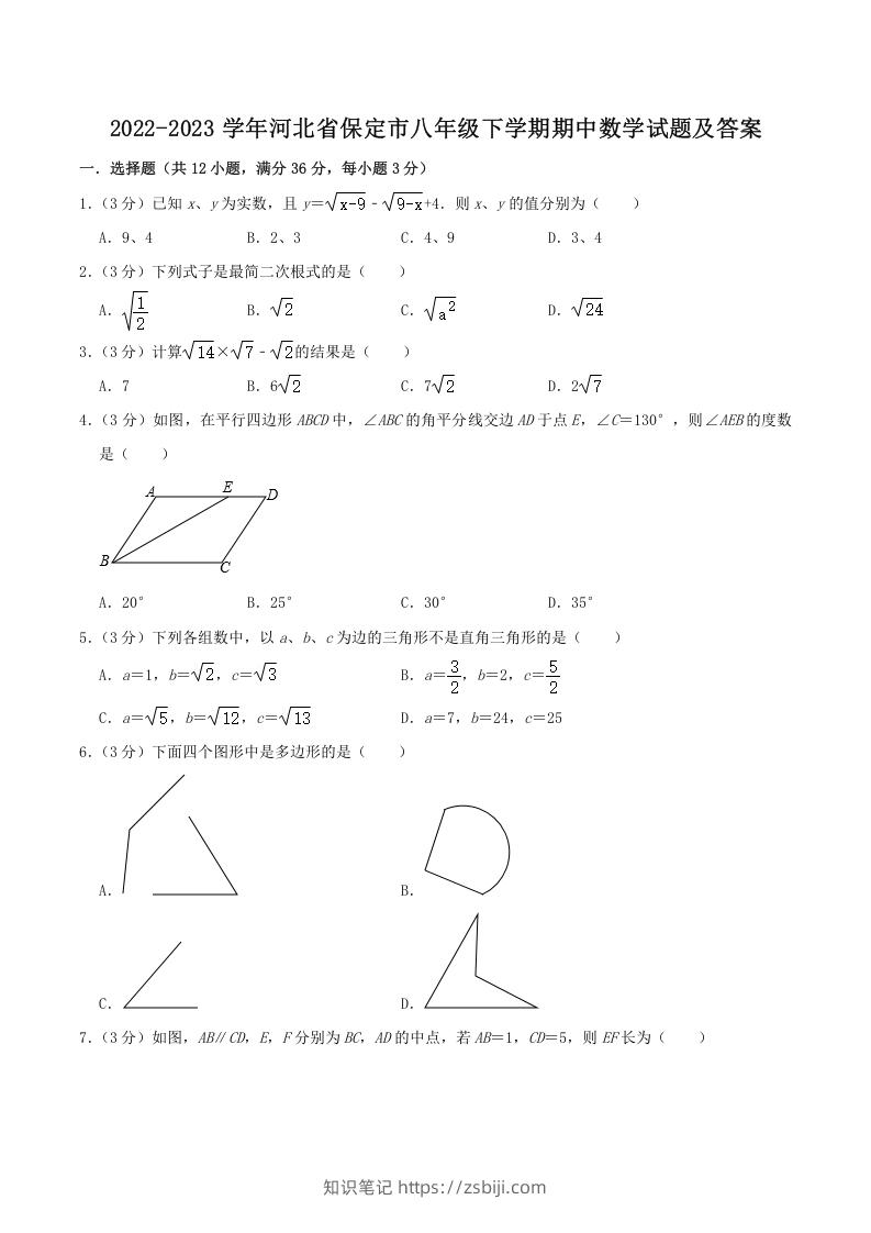 2022-2023学年河北省保定市八年级下学期期中数学试题及答案(Word版)-知识笔记