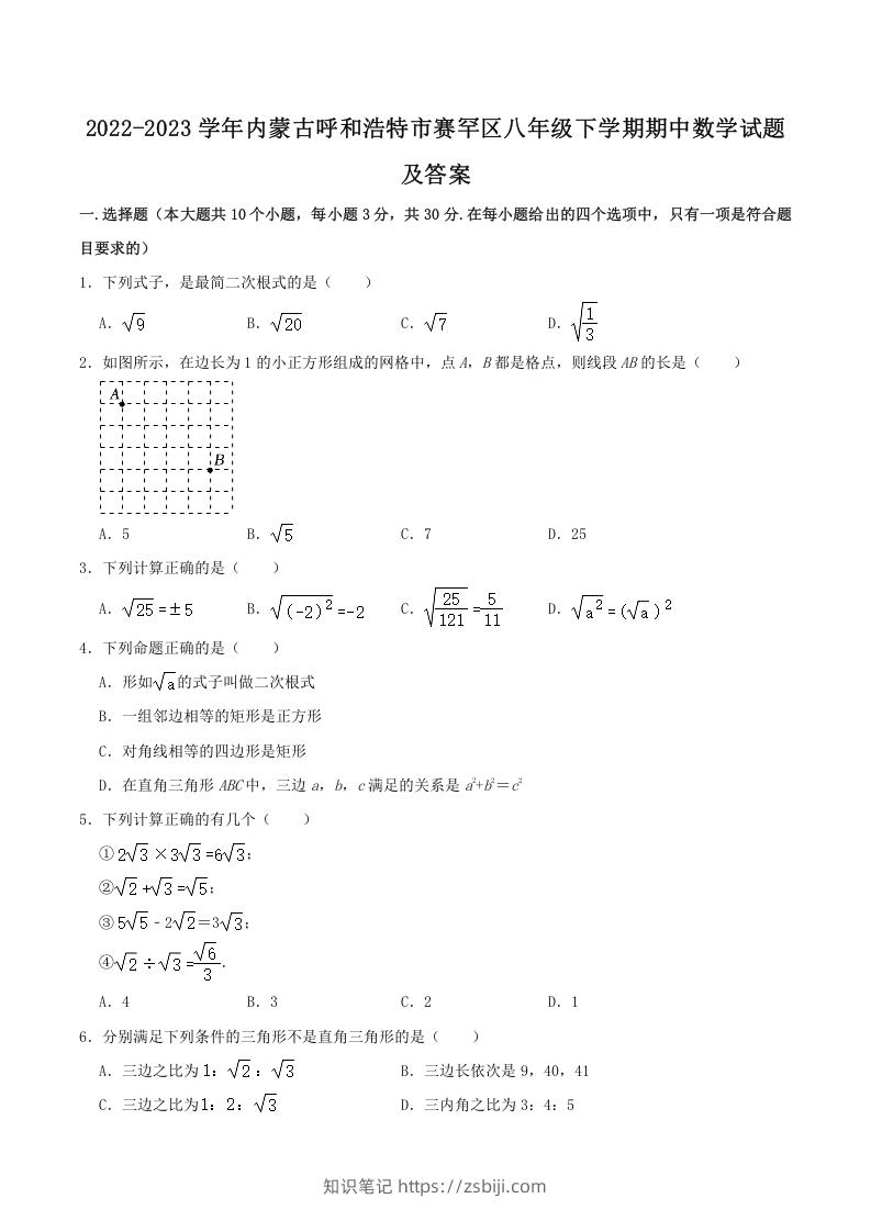 2022-2023学年内蒙古呼和浩特市赛罕区八年级下学期期中数学试题及答案(Word版)-知识笔记