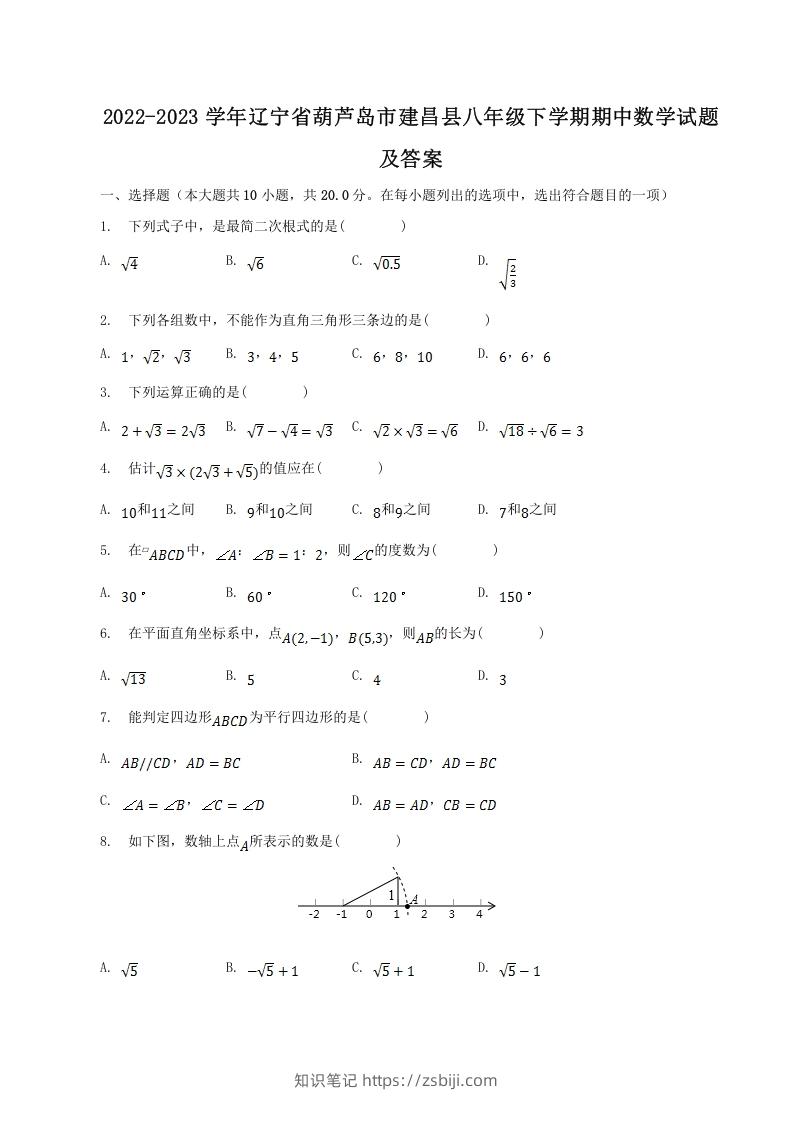 2022-2023学年辽宁省葫芦岛市建昌县八年级下学期期中数学试题及答案(Word版)-知识笔记