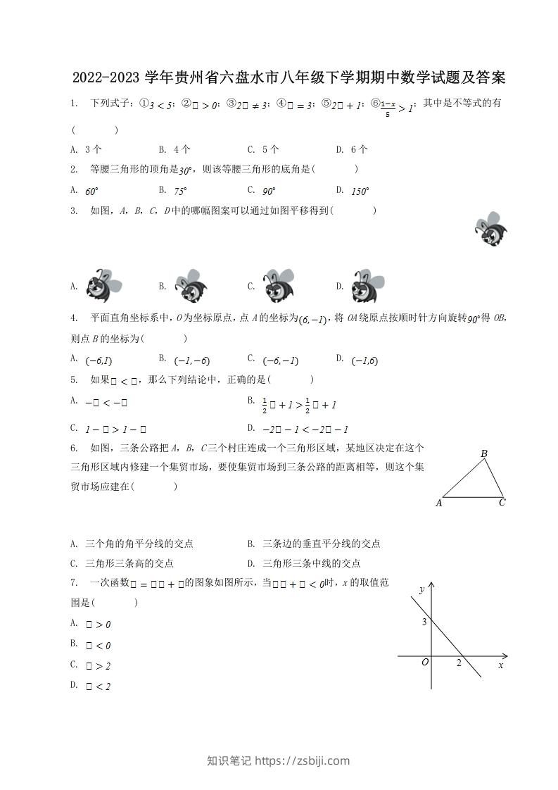 2022-2023学年贵州省六盘水市八年级下学期期中数学试题及答案(Word版)-知识笔记