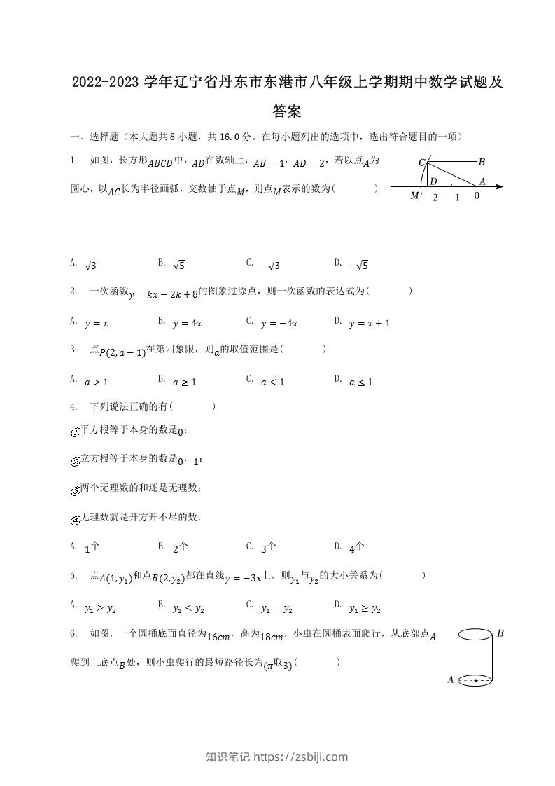 2022-2023学年辽宁省丹东市东港市八年级上学期期中数学试题及答案(Word版)-知识笔记